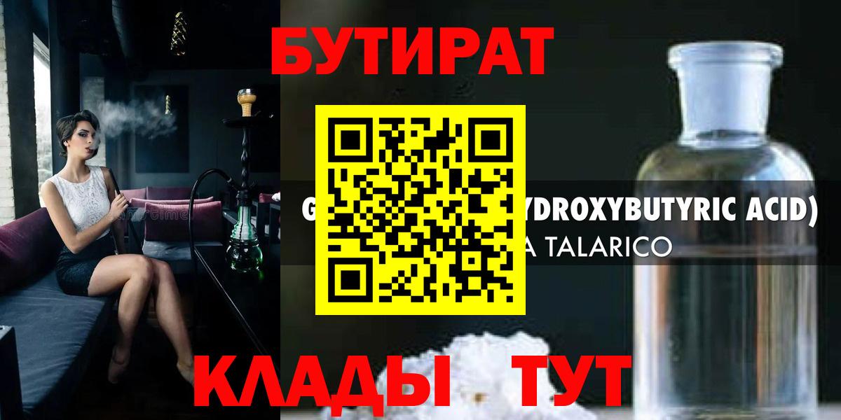 БУТИРАТ бутандиол  Вход с VPN  Сланцы 