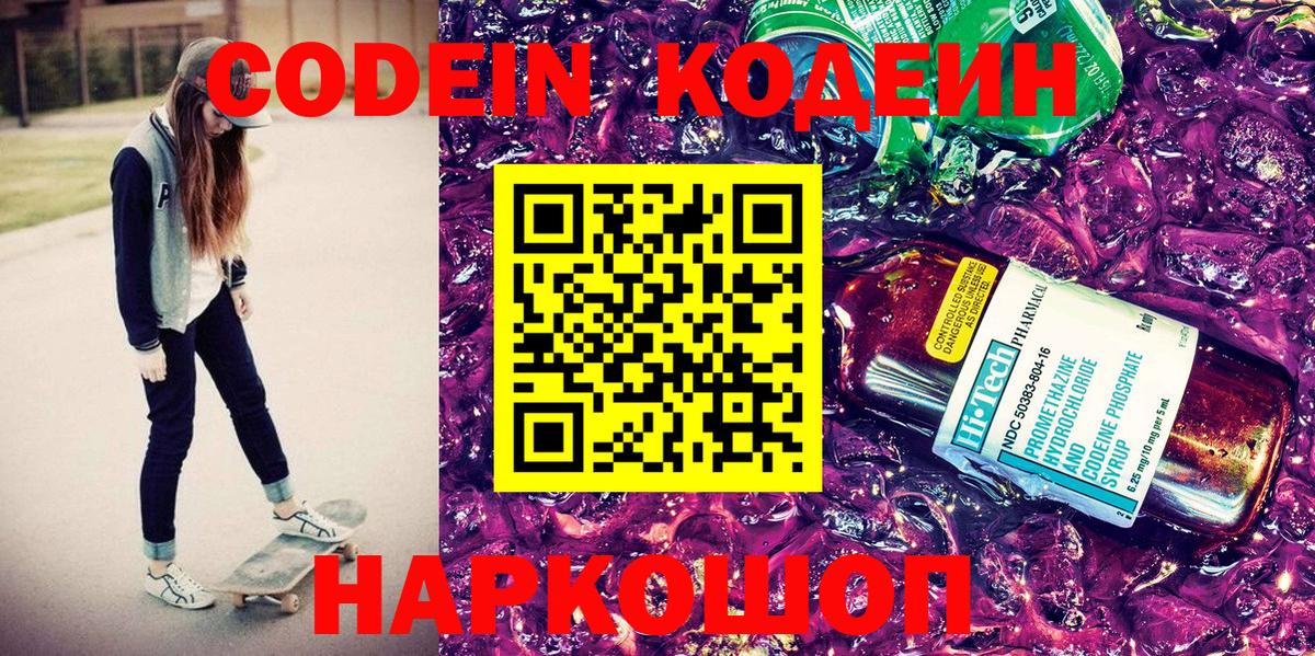 Codein Purple Drank  Вход с VPN  Сланцы  Codein Purple Drank 
